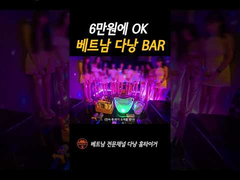 6만원에 미녀들과 놀수있는 베트남 바 방문후기 #shorts