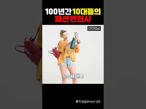100년간 10대들의 패션 변천사