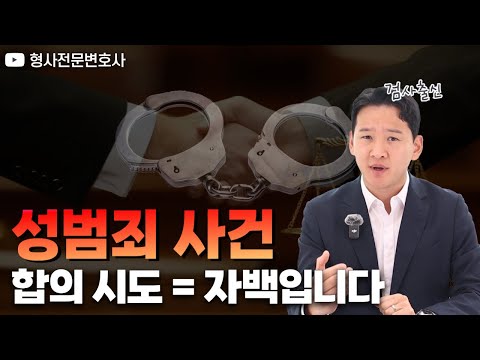 성범죄 무죄 주장 시, 피해자와 합의해도 될까요?｜검사 출신 형사전문변호사 용성호