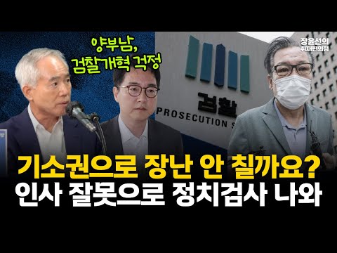 양부남, 검찰개혁 걱정-"기소권으로 장난 안 칠까요? 인사 잘못으로 정치검사 나와" #전체영상