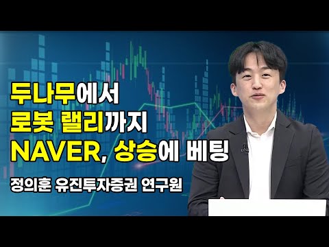 [머닝(Money-Ing)] 두나무에서 로봇 랠리까지 NAVER, 상승에 베팅 / 머니투데이방송 (증시, 증권)