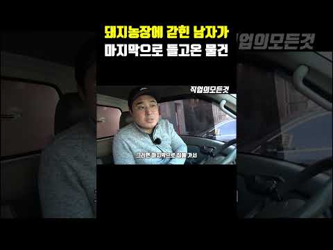 돼지농장에 갇힌 남자가 마지막으로 들고 온 물건