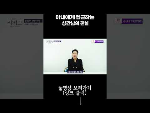 아내에게 접근하는 상간남의 진실