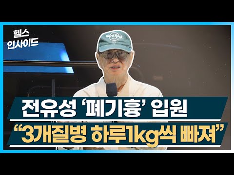 [헬스인사이드] 전유성 '폐기흉' 입원 "3개질병 하루1kg씩 빠져 / 머니투데이방송