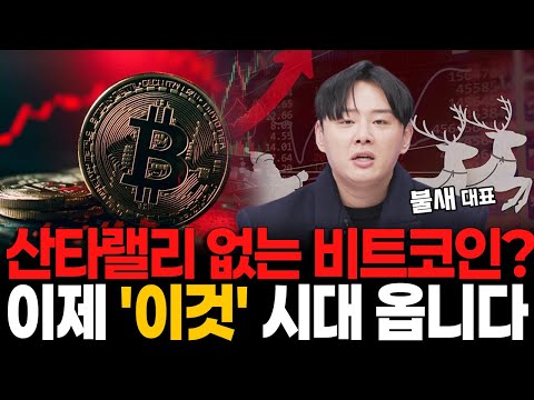 비트코인 내년엔 부활?! 크리스마스 선물 드릴게요! https://op.opparadise.com/data/apms/video/youtube/_UdZseYSIow.jpg 비트코인 내년엔 부활?! 크리스마스 선물 드릴게요!