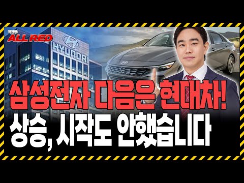 삼성전자 다음 주인공은 현대차입니다! 상승, 아직 시작도 안했습니다 https://op.opparadise.com/data/apms/video/youtube/_VbVId16LDc.jpg 삼성전자 다음 주인공은 현대차입니다! 상승, 아직 시작도 안했습니다