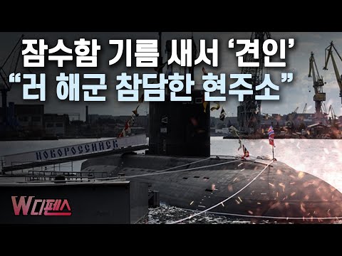 [W디펜스] 잠수함 기름 새서 ‘견인’ “러 해군 참담한 현주소” / 머니투데이방송