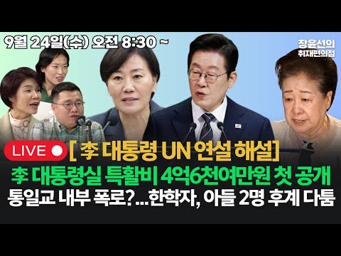 [20250924] 이재명 대통령 UN 연설 심층해설 통일교 내부 폭로?...한학자 아들 2명과 후계 다툼-송미령 장관 인터뷰 (한정애 구교형 김은지)