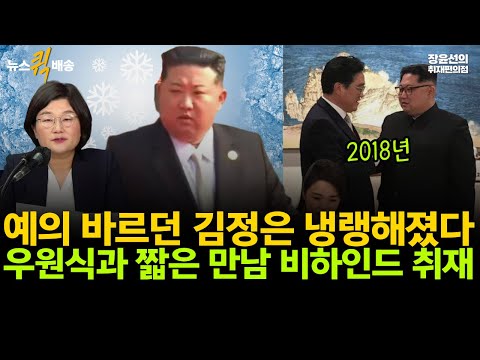 예의 바르던 김정은 냉랭해졌다-우원식과 짧은 만남 비하인드 취재 #뉴스퀵배송 #전체영상