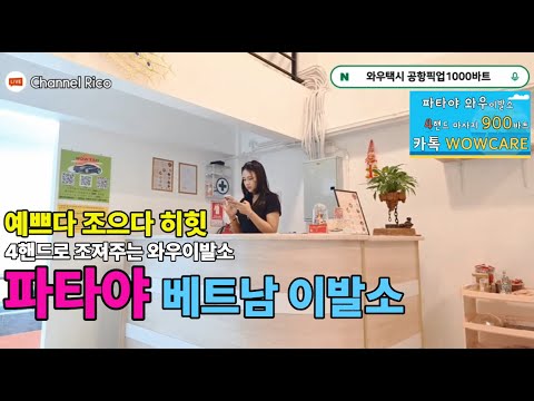 파타야 베트남이발소 포핸드로 노곤노곤하게 숙면 3분컷 여긴 어딜까요?