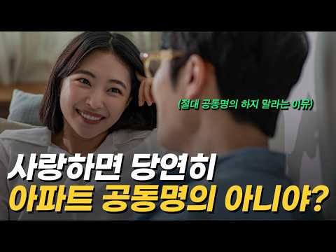 '아무리 사랑해도 절대 금지?' 부부 공동명의 할지 말지 고민 중이라면 이 영상 꼭 보세요 | 아파트 공동명의 궁금증 총정리