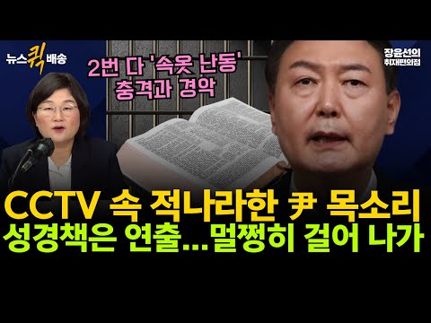 CCTV 속 적나라한 尹 목소리-성경책은 연출...멀쩡히 걸어 나가 #뉴스퀵배송 #전체영상 https://op.opparadise.com/data/apms/video/youtube/_Z9_FZkzCDs.jpg CCTV 속 적나라한 尹 목소리-성경책은 연출...멀쩡히 걸어 나가 #뉴스퀵배송 #전체영상