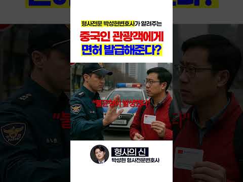 중국인 관광객에게 운전면허 발급한다? https://op.opparadise.com/data/apms/video/youtube/_ZHQfesvXoU.jpg 중국인 관광객에게 운전면허 발급한다?