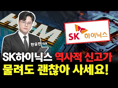 SK하이닉스 역사적 신고가! 물려도 매수하세요 26년 엄청난 돈 벌 기회입니다 https://op.opparadise.com/data/apms/video/youtube/__j-03T8Eaw.jpg SK하이닉스 역사적 신고가! 물려도 매수하세요 26년 엄청난 돈 벌 기회입니다