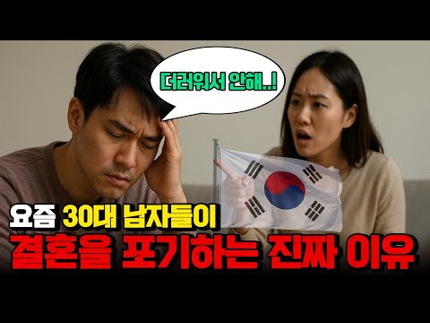 요즘 한국남자들, 왜 결혼을 포기할까? https://op.opparadise.com/data/apms/video/youtube/_b5pV5-Z-Go.jpg 요즘 한국남자들, 왜 결혼을 포기할까?