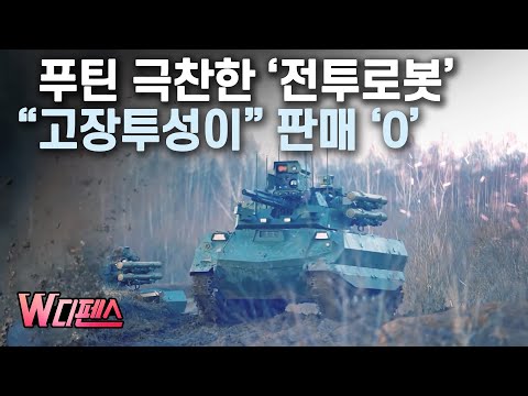 [W디펜스] 푸틴 극찬한 ‘전투로봇’ “고장투성이” 판매 ‘0’ /머니투데이방송