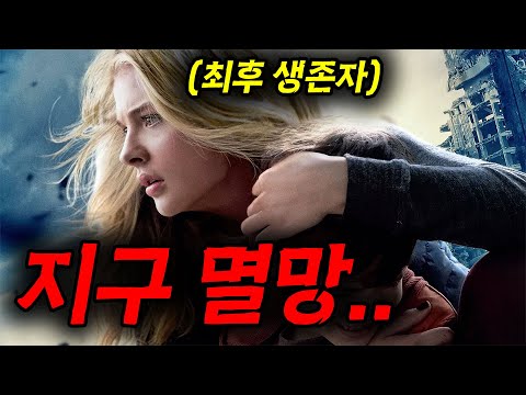 할리우드 국민 첫사랑 [[클로이 모레츠]]의 마지막 리즈 시절.....멸망해버린 지구에 홀로 살아남은 그녀.......[영화리뷰, 결말포함]