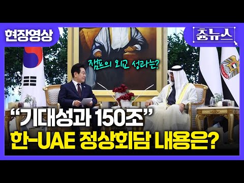 [현장영상] 한-UAE 정상회담 종료...잼프의 외교 성과는? | 강훈식 브리핑 #이재명 #UAE #대통령실 #정상회담 #강훈식