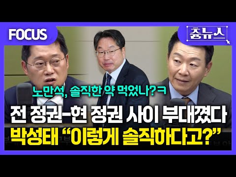[FOCUS] "부대꼈다"는 노만석에 박성태 '빵' 터진 박성태 "이렇게까지 솔직하다고?" #노만석 #검찰 #대장동 #정성호 #윤석열 #이재명 #박성태 #윤희석 #한판승부