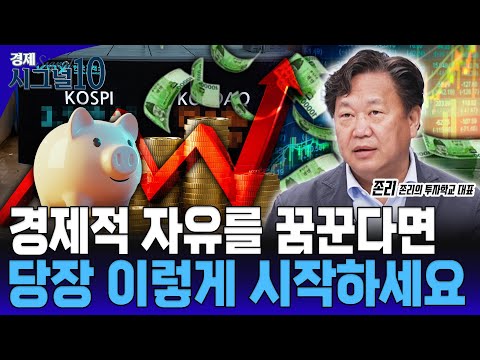 1천만원으로 1억 만드는 가장 빠른 방법은? [존리 존리의 투자학교 대표]