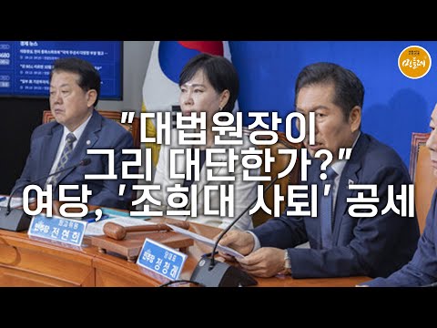 [250916_김성진 기자] "대법원장이 그리 대단한가?"…여당, '조희대 사퇴' 공세