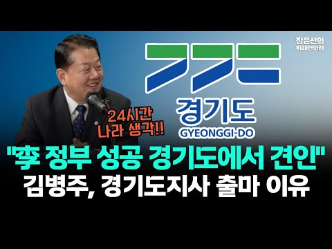 "李 정부 성공 경기도에서 견인" 김병주, 경기도지사 출마 이유 https://op.opparadise.com/data/apms/video/youtube/_iLSakIv4N8.jpg "李 정부 성공 경기도에서 견인" 김병주, 경기도지사 출마 이유
