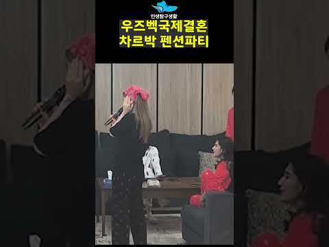 우즈베키스탄 국제결혼 부부들의 차르박 펜션 여행 https://op.opparadise.com/data/apms/video/youtube/_ibLHvWoeXI.jpg 우즈베키스탄 국제결혼 부부들의 차르박 펜션 여행