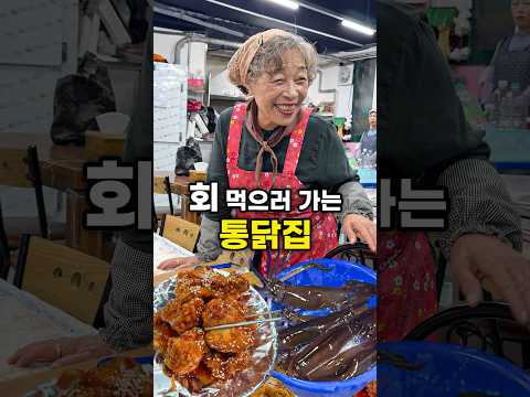 토박이들은 ’회‘먹으러 통닭집에 간다는데