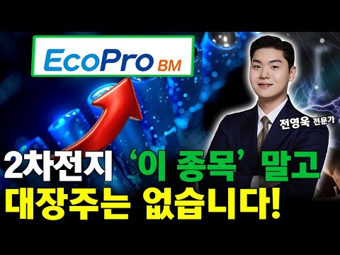 2차전지 딱 '이 종목' 하나만 보시면 됩니다! 대장주만 보세요! https://op.opparadise.com/data/apms/video/youtube/_iu72Kc6QT8.jpg 2차전지 딱 '이 종목' 하나만 보시면 됩니다! 대장주만 보세요!