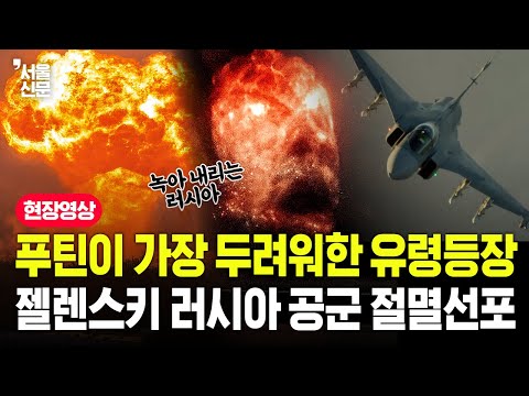 푸틴이 가장 두려워한 유령등장, 젤렌스키 러시아 공군 절멸선포 https://op.opparadise.com/data/apms/video/youtube/_jXfouDrKKs.jpg 푸틴이 가장 두려워한 유령등장, 젤렌스키 러시아 공군 절멸선포