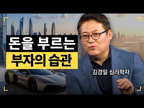 부자들이 숨기는 그들만의 습관 l 김경일 심리학자