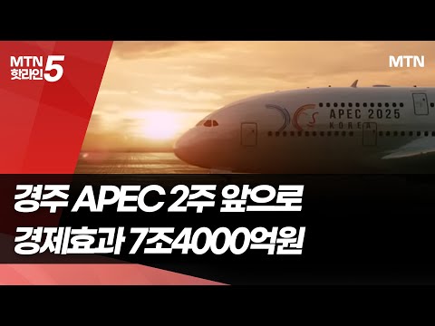 "경제효과 7.4조원" 2주 앞으로 다가온 세기의 이벤트 [APEC 2025] / 머니투데이방송 (뉴스)