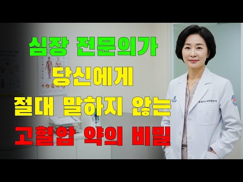 심장 전문의들이 고혈압 약에 대해 절대 공개하지 않는 진실!