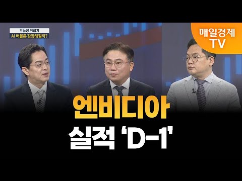 [최임화의 뒤집기] AI 버블론 잠잠해질까? / 이영로 DB증권 을지로금융센터 차장, 김종효 알파경제 이사