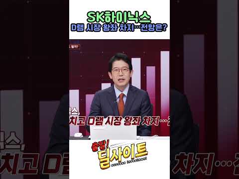 SK하이닉스 D램 시장 왕좌 차지…전망은?