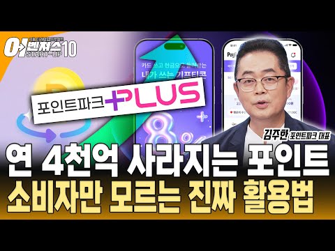 [스타트업 어벤져스10 - 포인트파크] 연 4천억 시장 포인트=현금! 버려지는 포인트, 글로벌 비즈니스로 포인트파크
