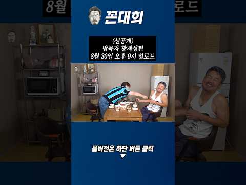 (선공개)밥묵자 황제성 편