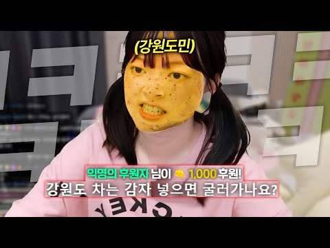1시간 동안 감자드립으로 강원도민 개빡치게 하기
