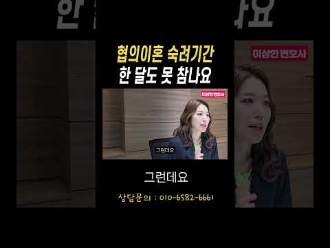 협의이혼 숙려기간 한 달도 못 참나요