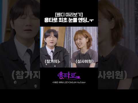용타로 최초 눈물 엔딩..ㅜ | 용타로 EP.44 웬디 미리보기