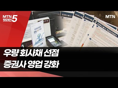 "A급 회사채 찍으세요"…증권사 영업 강화 / 머니투데이방송 (뉴스) https://op.opparadise.com/data/apms/video/youtube/_xtYwc2F-D8.jpg "A급 회사채 찍으세요"…증권사 영업 강화 / 머니투데이방송 (뉴스)