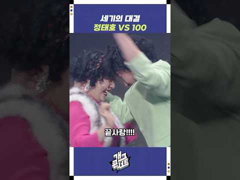 정태호 VS 100 | 개그콘서트 Gagconcert | KBS 250907 방송