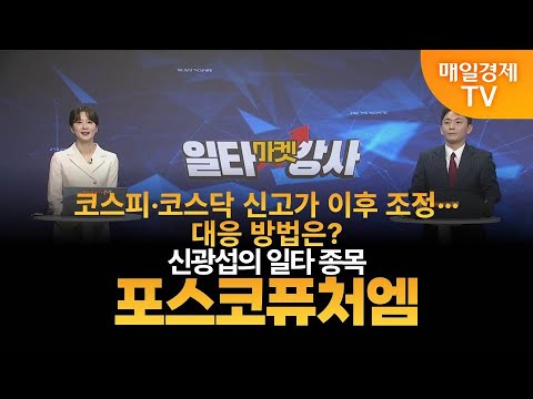 [마켓 일타강사] 신광섭의 일타 강의 - 포스코퓨처엠 / 신광섭 / MBN골드 매니저