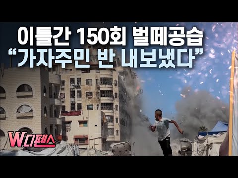[W디펜스] 이틀간 150회 벌떼공습 "가자주민 반 내보냈다" /머니투데이방송