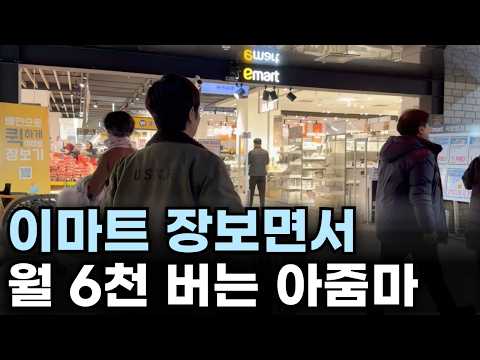 "7개월 전에 시작했어요." 이마트 장보면서 월 6천만원 버는 아줌마 https://op.opparadise.com/data/apms/video/youtube/_zVV2ZyrL2I.jpg "7개월 전에 시작했어요." 이마트 장보면서 월 6천만원 버는 아줌마