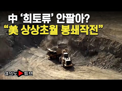 [여의도튜브] 中 '희토류' 안팔아? "美 상상초월 봉쇄작전" / 머니투데이방송