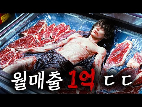 정육점 테러하는 비건들을 고기로 만들어 팔아서 떼돈을 번 정육점 사장 이야기를 담은 영화 ㄷㄷ 【결말포함】