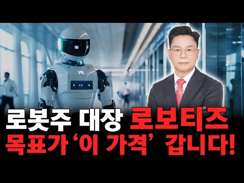 로봇주 대장 로보티즈, 목표가 '이 가격' 절대 팔지 마세요!