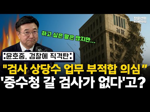 윤호중 행안부장관 "감사 상당수는 그 업무에 부적합하는 의심 들어"-'중수청 갈 검사 없다'는 질문에 직격탄