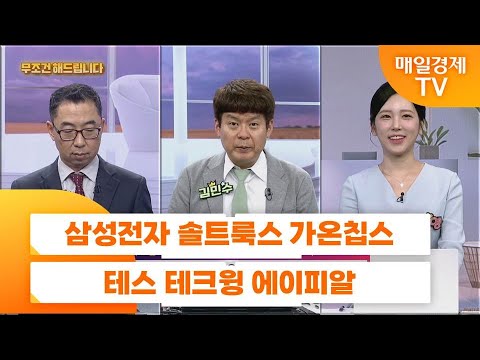 [친절한 종목상담 4989] 삼성전자 솔트룩스 가온칩스 테스 테크윙 에이피알